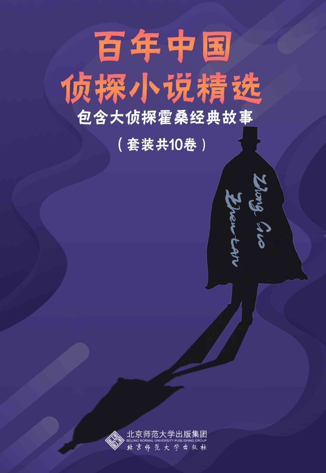 百年中国侦探小说精选
